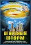 Огненный шторм Формат: VHS Дистрибьютор: Екатеринбург Арт Dolby Digital Stereo ; Закадровый перевод Лицензионные товары Характеристики видеоносителей 1998 г , 90 мин , США All American Television Художественный кинофильм инфо 3796u.