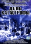 День катастрофы Формат: DVD (PAL) (Super jewel case) Дистрибьютор: Екатеринбург Арт Региональный код: 5 Субтитры: Русский Звуковые дорожки: Русский Dolby Digital 5 1 Английский Dolby Digital инфо 3798u.