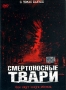 Смертоносные твари Формат: DVD (PAL) (Упрощенное издание) (Keep case) Дистрибьютор: ООО "Микс Медиа" Региональный код: 5 Количество слоев: DVD-5 (1 слой) Звуковые дорожки: Русский Закадровый инфо 3803u.
