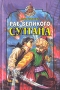 Раб Великого султана Серия: Олимп инфо 4071u.