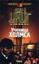 Ученица Холмса Серия: Мировой бестселлер инфо 4074u.