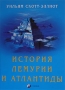 История Лемурии и Атлантиды Издательство: София, 2006 г Твердый переплет, 192 стр ISBN 5-91250-002-0 Тираж: 3000 экз Формат: 84x108/32 (~130х205 мм) инфо 4095u.