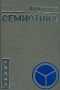 Семиотика Антология Серия: Summa инфо 4118u.