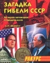 Загадка гибели СССР История заговоров и предательств 1945-1991 Серия: Ракурс инфо 4212u.