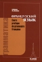 Грамматика французского языка / Cours pratique de grammaire francaise Букинистическое издание Сохранность: Хорошая Издательство: Нестор Академик Паблишерз, 2007 г Мягкая обложка, 480 стр ISBN инфо 4215u.