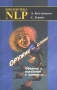 Оружие - слово Оборона и нападение с помощью Серия: Библиотека NLP инфо 4231u.