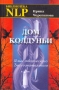 Дом колдуньи Язык творческого Бессознательного Серия: Библиотека NLP инфо 4235u.