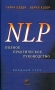 NLP Полное практическое руководство Вводный курс Издательства: Гелиос, София Твердый переплет, 384 стр ISBN 5-220-00339-9, 5-344-00019-7 Тираж: 5000 экз Формат: 84x108/32 (~130х205 мм) инфо 4236u.