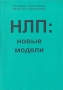 НЛП: новые модели Букинистическое издание Сохранность: Хорошая Издательство: Центр психологической культуры, 2001 г Мягкая обложка, 172 стр ISBN 5-7856-0250-4 Тираж: 3000 экз Формат: 60x88/16 (~150x210 мм) инфо 4242u.