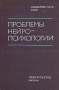 Проблемы нейропсихологии Антология Букинистическое издание Сохранность: Хорошая Издательство: Наука, 1977 г Твердый переплет, 304 стр Тираж: 7750 экз Формат: 60x90/16 (~145х217 мм) инфо 4250u.
