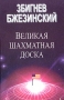 Великая шахматная доска Издательство: Международные отношения, 2009 г Мягкая обложка, 280 стр ISBN 978-5-7133-1341-8 Тираж: 3000 экз Формат: 84x108/32 (~130х205 мм) инфо 4281u.