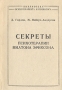 Секреты психотерапии Милтона Эриксона Серия: Библиотека психотерапевта и психолога инфо 4320u.