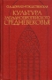 Культура западноевропейского средневековья Авторский сборник Букинистическое издание Сохранность: Хорошая Издательство: Наука, 1987 г Твердый переплет, 352 стр Тираж: 6800 экз Формат: 60x90/16 (~145х217 мм) инфо 4383u.