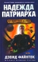 Надежда патриарха Серия: Военная фантастика инфо 4397u.