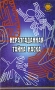 Неразгаданная тайна Наска Серия: Золотой фонд инфо 4524u.