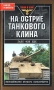 На острие танкового клина Воспоминания офицера панцерваффе Серия: Танки в бою инфо 4537u.