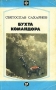 Бухта командора Серия: Стрела инфо 4576u.