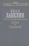 Минин и Пожарский Прямые и кривые в Смутное время Серия: Новая история инфо 4666u.