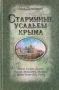 Старинные усадьбы Крыма Букинистическое издание Сохранность: Хорошая Издательство: Бизнес-Информ, 2008 г Твердый переплет, 416 стр ISBN 978-966-648-177-4 Тираж: 2000 экз Формат: 60x90/16 (~145х217 мм) инфо 4674u.