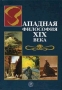 Западная философия ХIХ века Серия: История философии инфо 4705u.