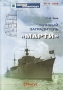 Минный заградитель "Марти" и чертежей Автор Георгий Зуев инфо 5298u.