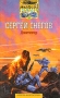 Диктатор Серия: Сергей Снегов инфо 5315u.