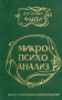 Микропсихоанализ Букинистическое издание Сохранность: Отличная Издательство: Центр психологии и психотерапии, 1997 г Твердый переплет, 400 стр ISBN 5-26202-082-8 Тираж: 5000 экз Формат: 84x108/32 (~130х205 мм) инфо 6512u.