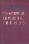 Психотерапия, внушение, гипноз Букинистическое издание Сохранность: Хорошая Издательство: Здоров'я, 1966 г Твердый переплет, 404 стр Тираж: 16500 экз Формат: 60x90/16 (~145х217 мм) инфо 6536u.