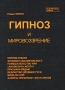 Гипноз и мировоззрение Серия: Потерянные ключи инфо 6538u.