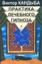 Практика лечебного гипноза Серия: Мир культуры, истории и философии инфо 6541u.