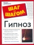 Гипноз Полное руководство Серия: Шаг за шагом / The Complete Idiot's Guide инфо 6550u.