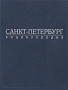 Санкт-Петербург Энциклопедия Издательство: Норинт, 2008 г Твердый переплет, 688 стр ISBN 978-5-7711-0205-4 Тираж: 2000 экз Формат: 84x108/16 (~205х290 мм) инфо 6786u.