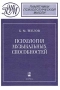 Психология музыкальных способностей Серия: Памятники психологической мысли инфо 7127u.