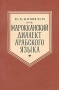 Марокканский диалект арабского языка Серия: Языки народов Азии и Африки инфо 7420u.