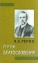 Пути Благословения Серия: Держава Рериха инфо 7493u.