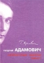 Георгий Адамович Литературные заметки Книга 1 Серия: Георгий Адамович Собрание сочинений в 5 книгах ("Алетейя") инфо 7494u.