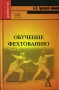 Обучение фехтованию Серия: Gaudeamus инфо 7517u.