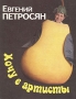 Хочу в артисты Букинистическое издание Сохранность: Хорошая Издательство: Искусство, 1994 г Твердый переплет, 336 стр ISBN 5-210-02006-1 Тираж: 50000 экз Формат: 70x90/16 (~170х215 мм) инфо 7532u.